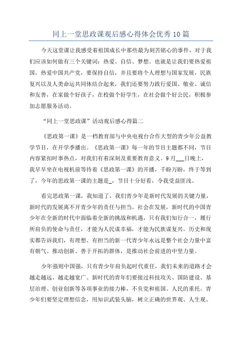 同上一堂思政课观后感心得体会优秀10篇