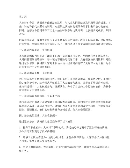 职场培训师总结发言稿(3篇)