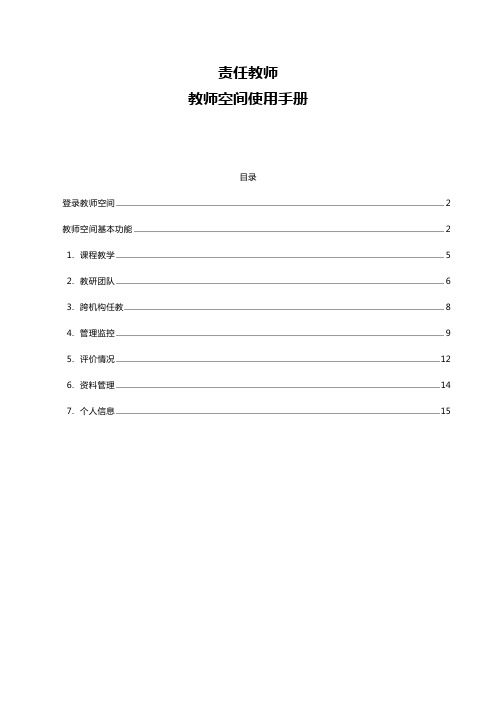 责任教师教师空间使用手册(电大在线)