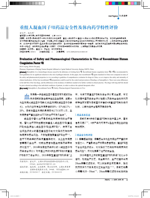 重组人凝血因子Ⅷ药品安全性及体内药学特性评价