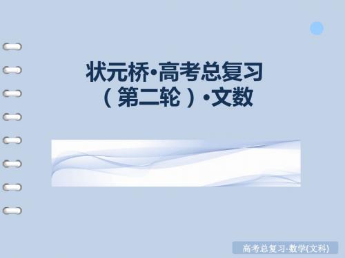 【18份】2016届高三数学(文)二轮复习专题课件 共559张PPT