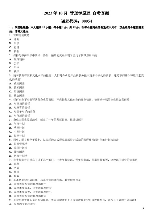 2023年10月 管理学原理 00054 自考真题