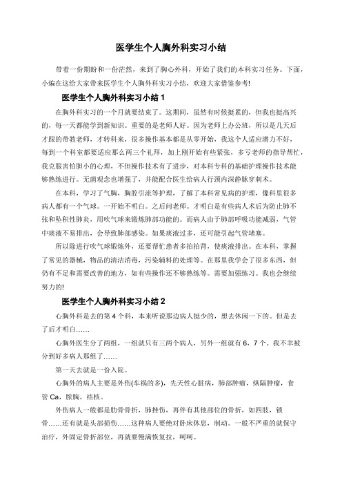 医学生个人胸外科实习小结