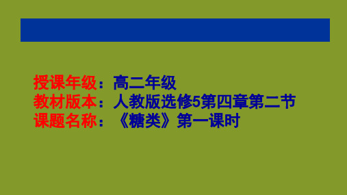 人教化学选修5第四章第二节   糖类第一课时(共19张PPT)