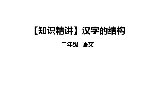 二年级语文知识点 汉字 汉字的结构 课件 部编版