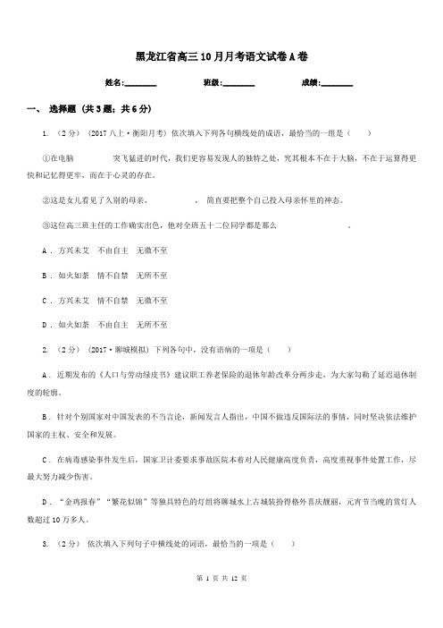 黑龙江省高三10月月考语文试卷A卷