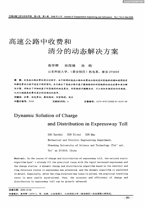 高速公路中收费和清分的动态解决方案