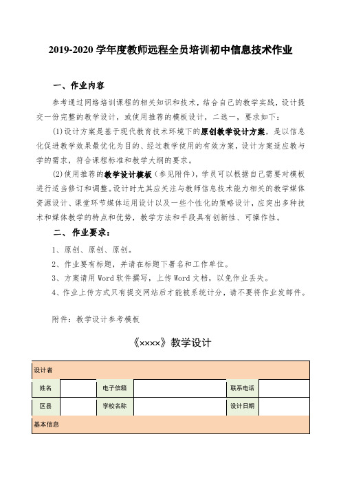 2019-2020学年度教师远程全员培训初中信息技术作业