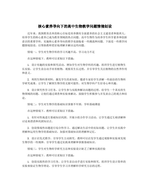 核心素养导向下的高中生物教学问题情境创设