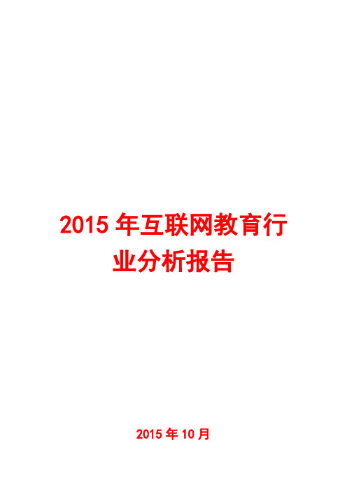 2015年互联网教育行业分析报告