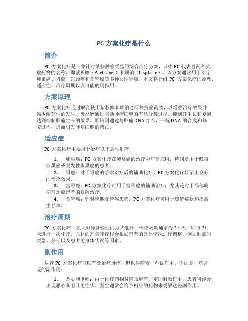 pc方案化疗是什么