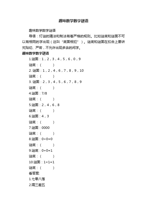 趣味数学数字谜语