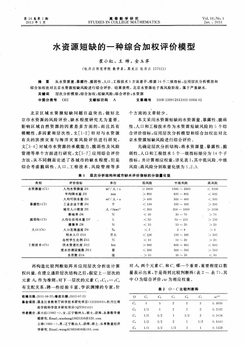 水资源短缺的一种综合加权评价模型