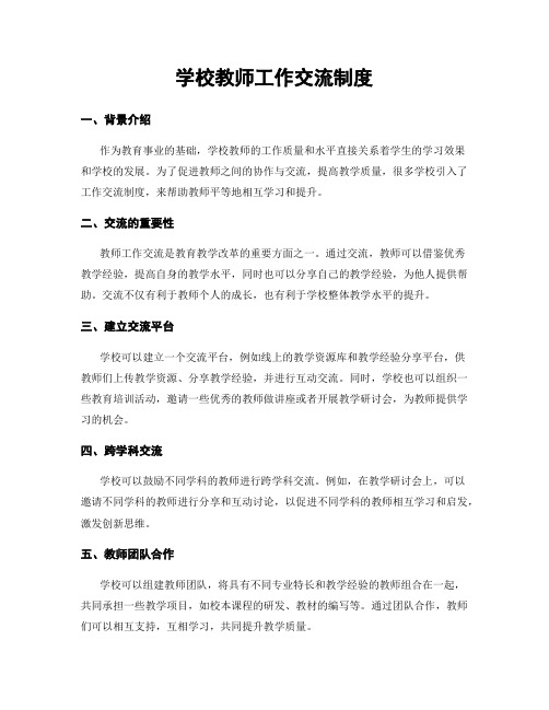 学校教师工作交流制度