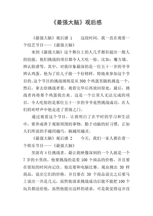 《最强大脑》观后感