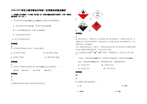 2020-2021学年上海市鲁迅中学高一化学联考试卷含解析