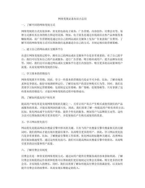 网络变现必备知识点总结