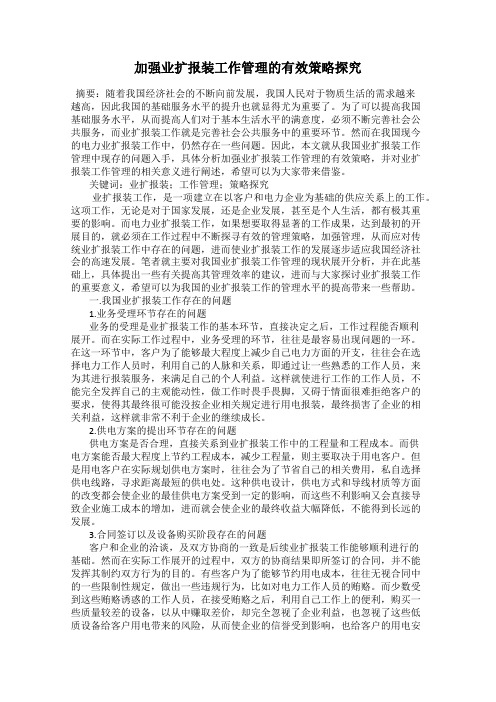 加强业扩报装工作管理的有效策略探究