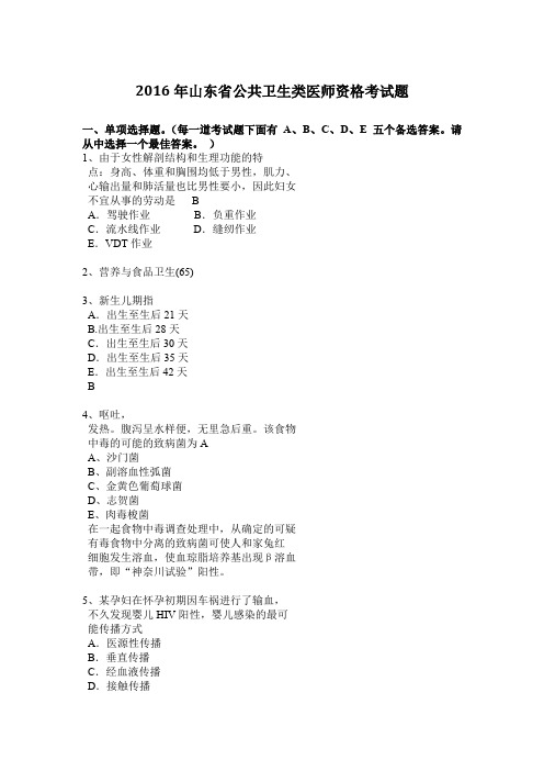 2016年山东省公共卫生类医师资格考试题