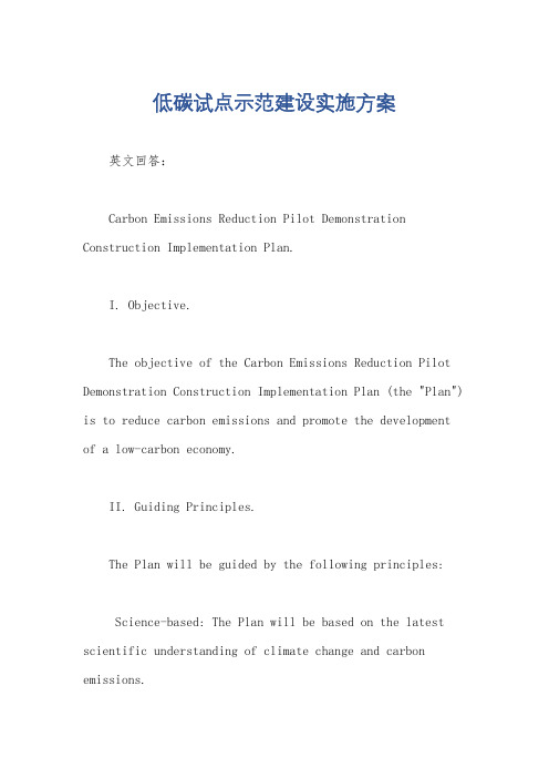 低碳试点示范建设实施方案