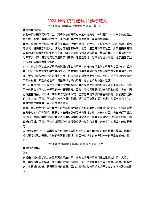 2024给学校的建议书参考范文2篇