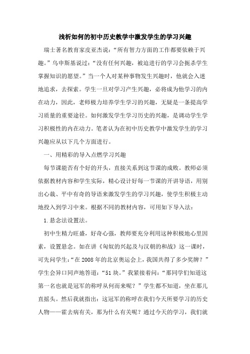 如何的初中历史教学中激发学生的学习兴趣