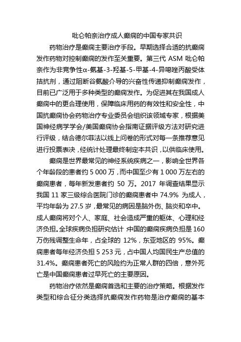 吡仑帕奈治疗成人癫痫的中国专家共识