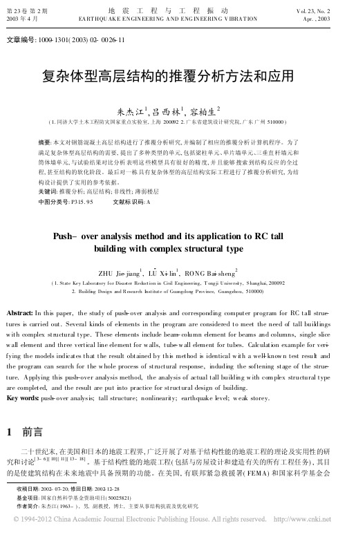 复杂体型高层结构的推覆分析方法和应用