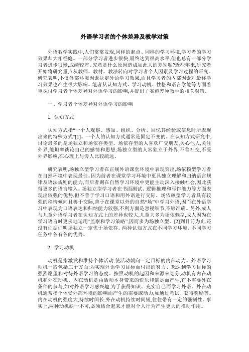 外语学习者的个体差异及教学对策