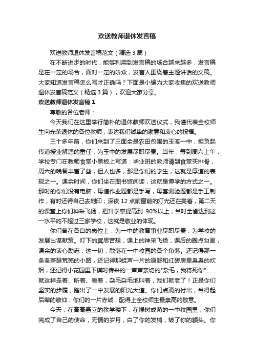 欢送教师退休发言稿范文（精选3篇）