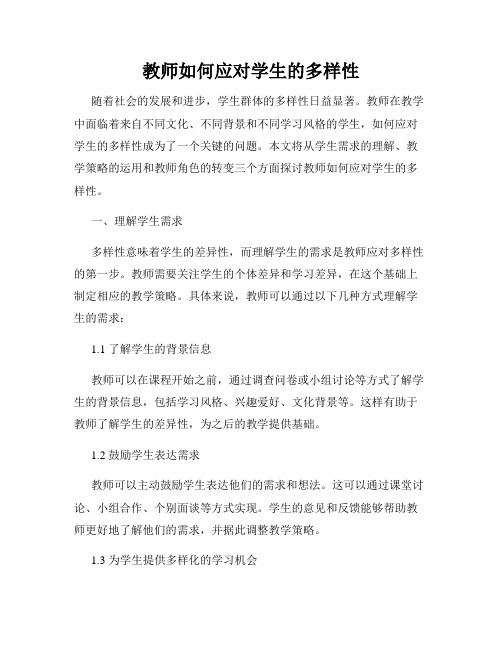 教师如何应对学生的多样性