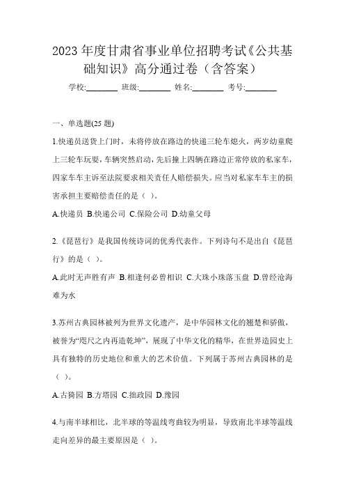 2023年度甘肃省事业单位招聘考试《公共基础知识》高分通过卷(含答案)