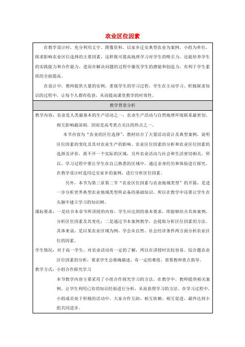 高中地理第三章区域产业活动第二节农业区位因素与农业地域类型教案4湘教版必修