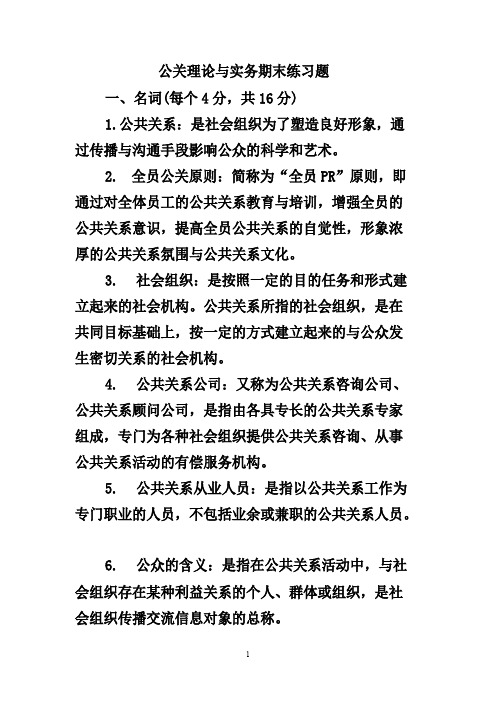 公关理论与实务期末练习题及答案