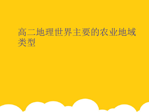 【实用】高二地理世界主要的农业地域类型PPT文档