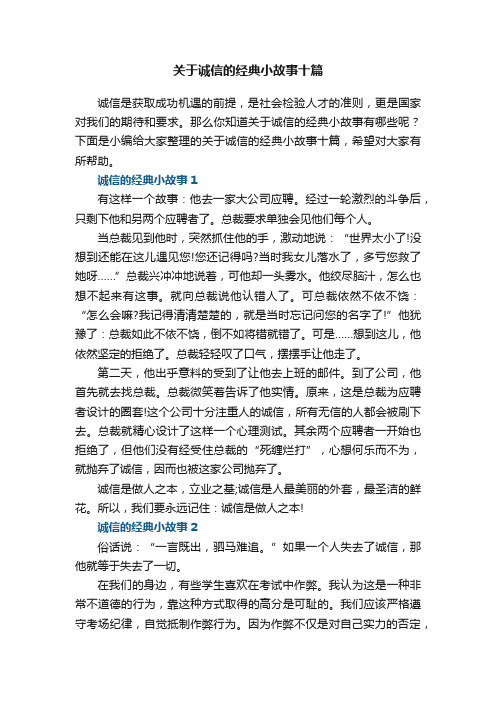 关于诚信的经典小故事十篇