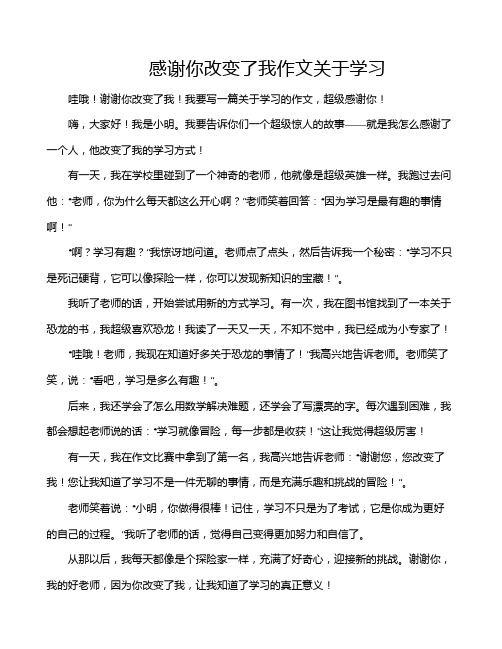 感谢你改变了我作文关于学习