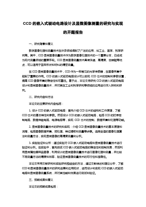 CCD的嵌入式驱动电路设计及显微图像测量的研究与实现的开题报告