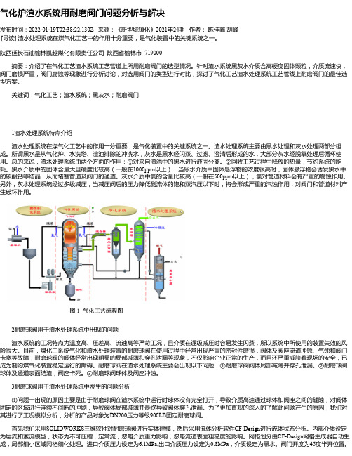 气化炉渣水系统用耐磨阀门问题分析与解决