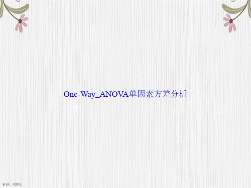 One-Way_ANOVA单因素方差分析讲课文档