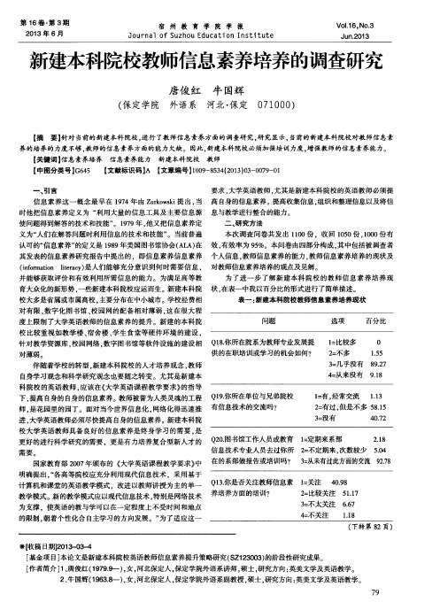 新建本科院校教师信息素养培养的调查研究