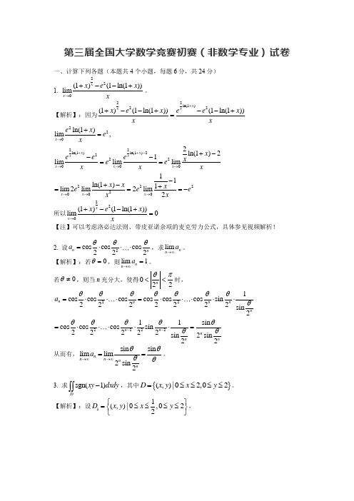 第三届全国大学数学竞赛初赛(非数学专业)真题及参考解析