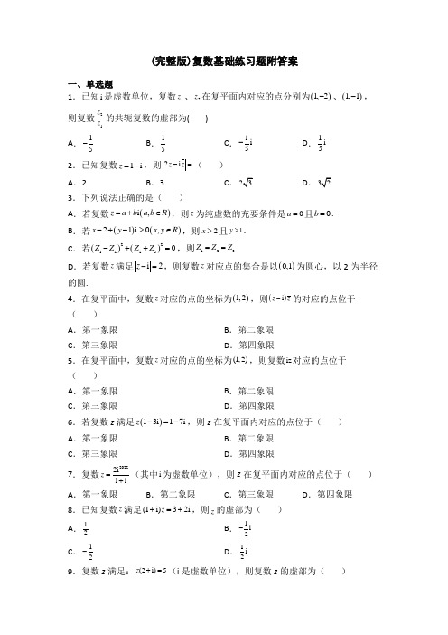 (完整版)复数基础练习题附答案