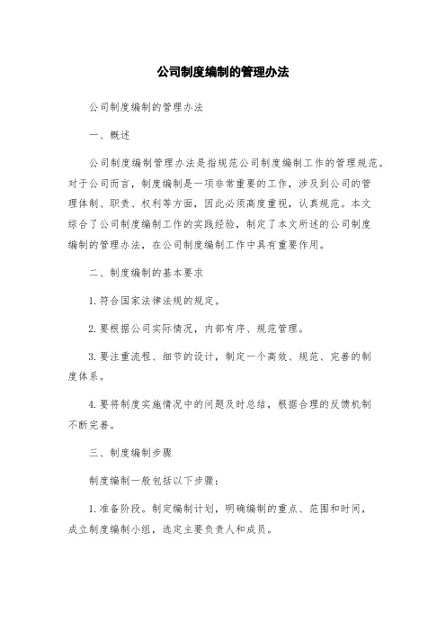 公司制度编制的管理办法