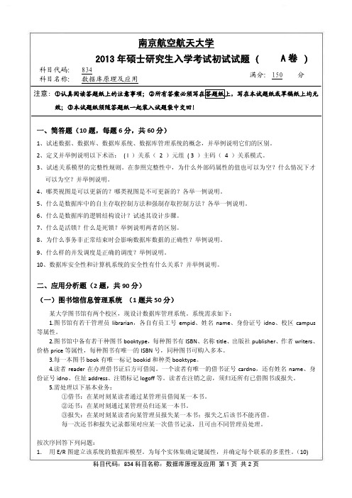 数据库原理及应用2013年南京航空航天大学硕士研究生考试真题