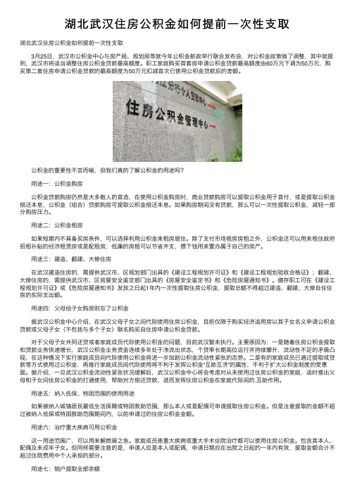 湖北武汉住房公积金如何提前一次性支取