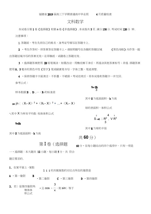 福建省2019届高三下学期普通高中毕业班4月质量检查(文科数学)(WORD版)