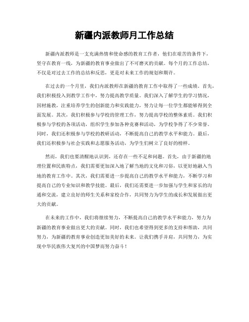 新疆内派教师月工作总结