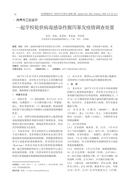 一起学校轮状病毒感染性腹泻暴发疫情调查处置