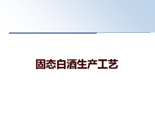 最新固态白酒生产工艺